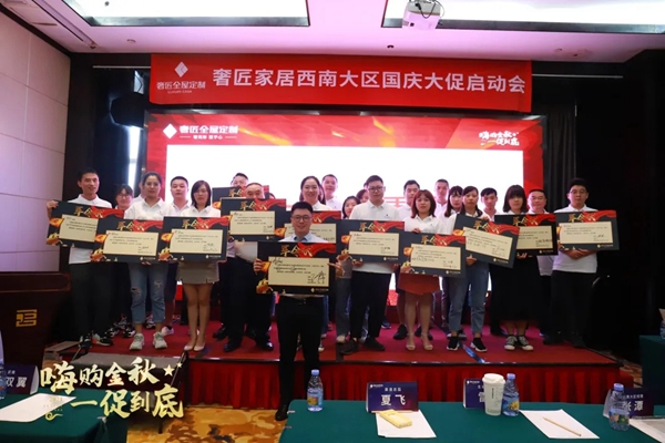 奢匠全屋定制|西南大区国庆大促营销动员大会圆满收官!