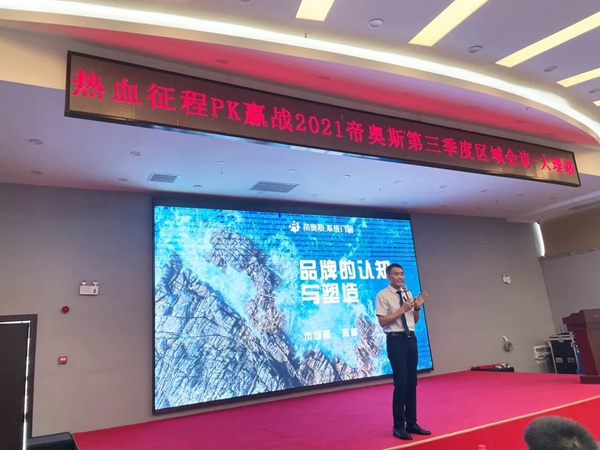 帝奥斯门窗2021云南区域峰会圆满成功