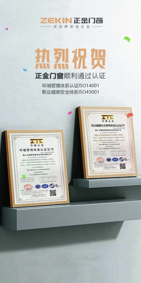 正金门窗顺利通过ISO14001和ISO45001双项认证