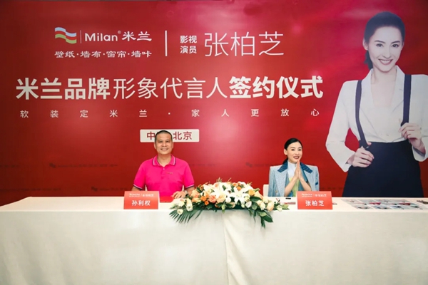 米兰壁纸·墙布·窗帘携手张柏芝,共同见证品牌形象焕新升级 米兰壁纸·墙布·窗帘携手张柏芝,共同见证品牌形象焕新升级
