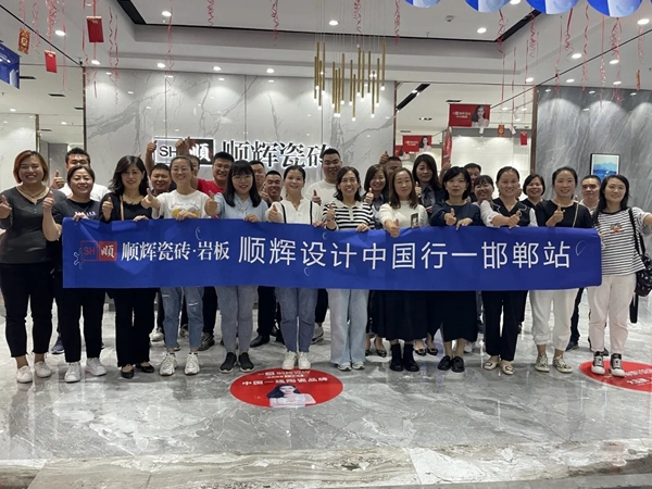 顺辉陶瓷：“超级IP x 顺辉设计中国行” | 河北邯郸设计师沙龙活动圆满举办