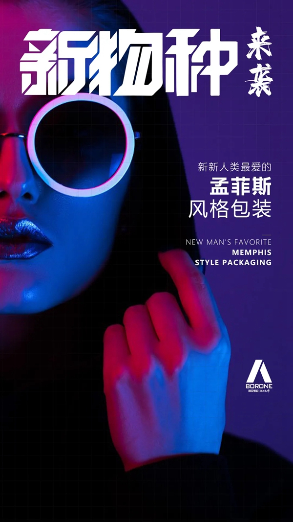 阿贝罗尼现代大师孟菲斯包装，新新人类最喜爱的风格