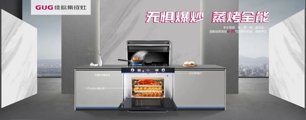 佳歌集成灶在油烟之中突围,开启净吸低噪时代!