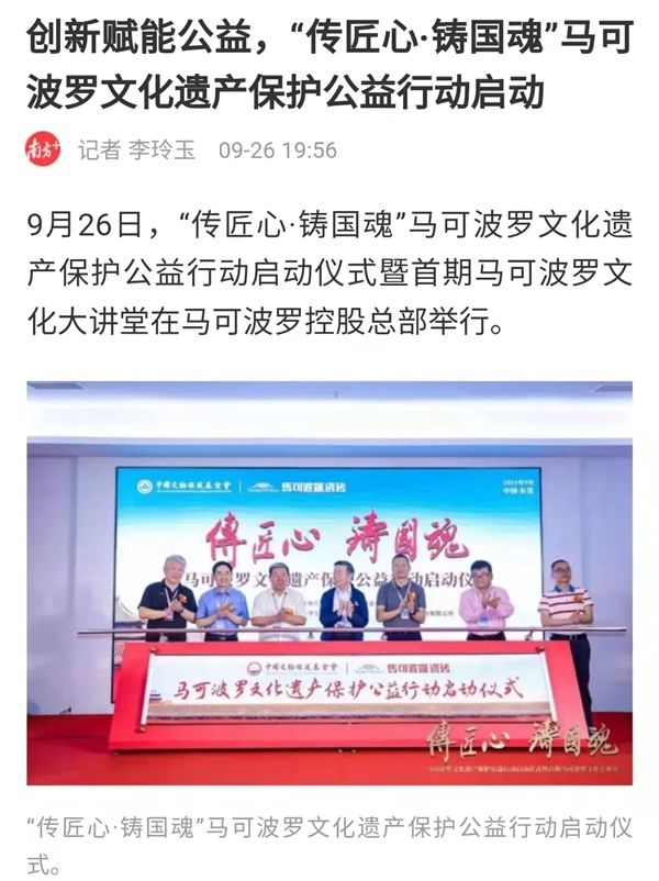 “传匠心·铸国魂”马可波罗陶瓷文化遗产保护公益行动