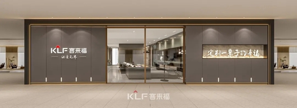 客来福全屋定制全新SI形象耀世登场，助力门店打造终端竞争力！