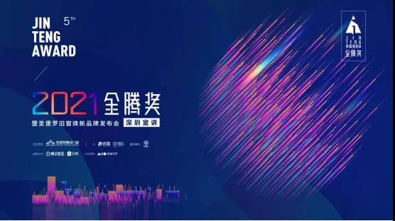 圣堡罗整体门窗:2021金腾奖深圳站暨旧窗焕新品牌发布会敬请期待 圣堡罗整体门窗:2021金腾奖深圳站暨旧窗焕新品牌发布会敬请期待