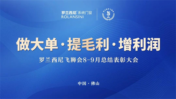 罗兰西尼系统门窗8-9月飞狮会总结表彰大会圆满结束