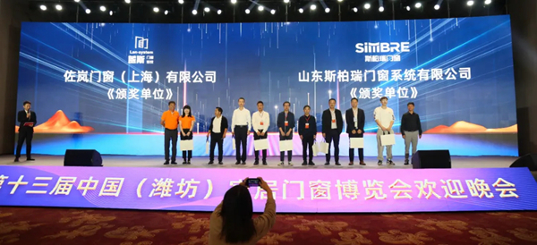 第十三届中国（潍坊）家居门窗博览会欢迎晚会暨中欧节能门窗产业发展联盟2021年会隆重举办