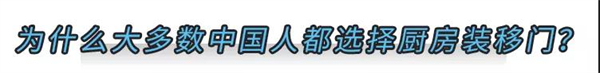 美大集成灶:家里厨房还在装移门的,往这里看! 美大集成灶:家里厨房还在装移门的,往这里看!