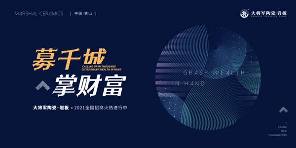 募千城 掌财富| 大将军陶瓷全国招商重磅开启，邀您共掘风口市场