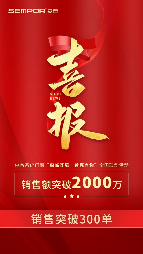 森普系统门窗全国联动圆满成功,销售额破2000万!