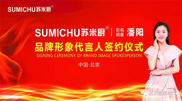 苏米厨集成灶丨签约影视明星潘阳老师为新的品牌形象代言人
