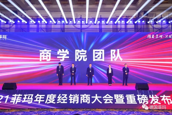 2021菲玛年度经销商大会暨新品发布会