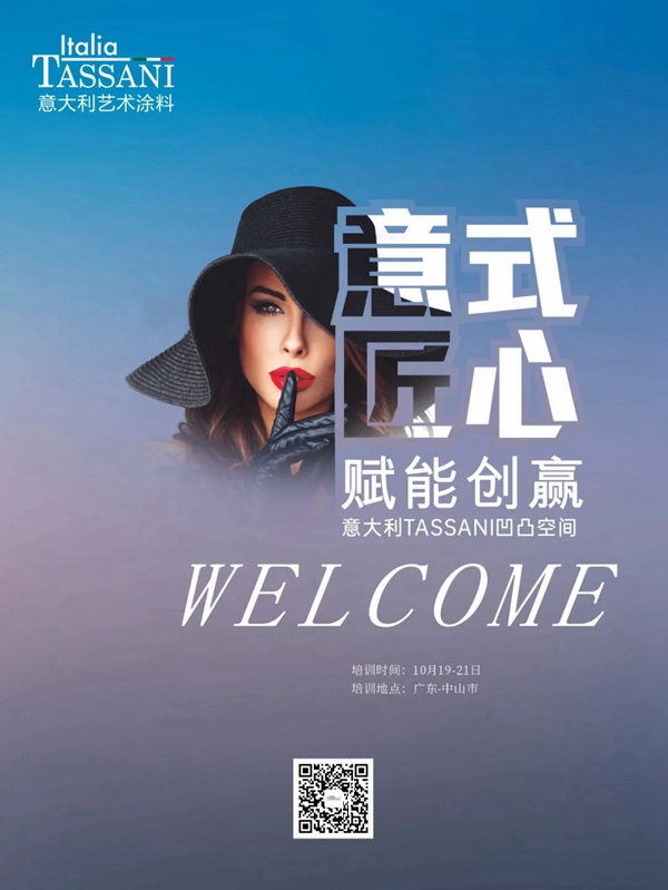 TASSANI塔萨尼艺术涂料▏“意式匠心,赋能创赢”凹凸空间培训班-即将开课,敬请期待!