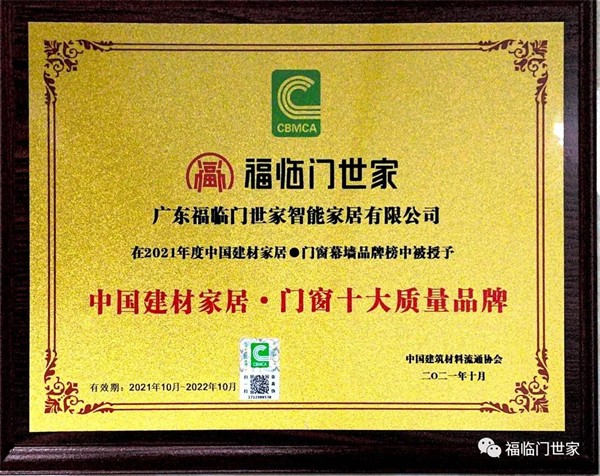 福临门世家门窗获双奖彰显企业实力 福临门世家门窗获双奖彰显企业实力