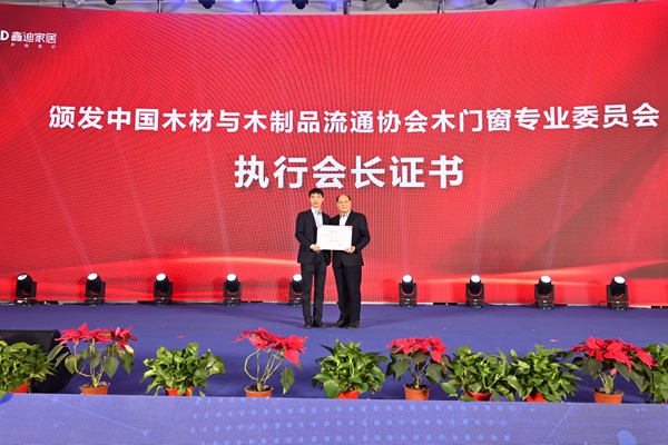 2021年中国木门窗企业家峰会暨中国木材与木制品流通协会产业链分会成立大会成功召开