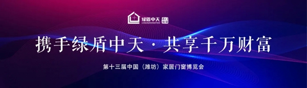 绿盾中天系统门窗狂揽第13届窗博会两项大奖！