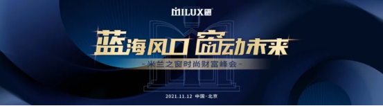 蓝海风口 窗动未来|米兰之窗财富峰会邀您开启致富经营新模式
