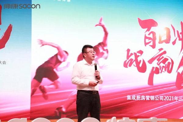 帅康集成厨房营销公司2021年四季度启动大会
