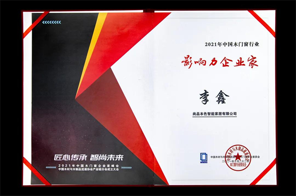 尚品本色木门丨中国木门窗企业家峰会圆满召开