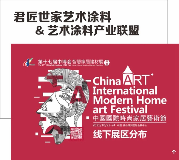君匠世家艺术涂料邀您一同见证中国国际时尚家居艺术节！