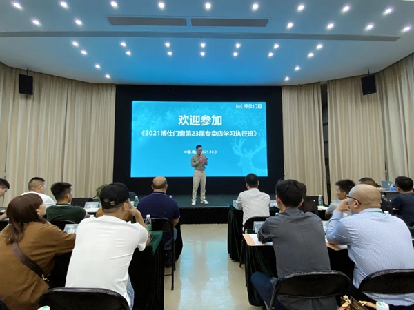 2021博仕门窗第23届专卖店学习执行班圆满成功！