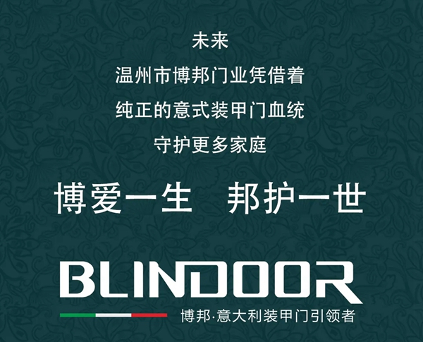 博邦门业：意式装甲门