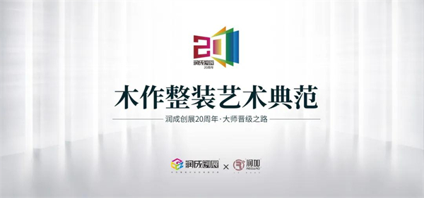 润成创展丨人 · 宠 · 无界 · 轻定制