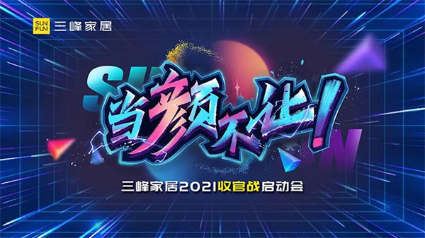 三峰家居收官战重力起航 势不可挡 三峰家居收官战重力起航 势不可挡