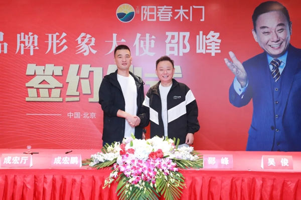 阳春门业正式签约“国家一级影视演员、春晚小品王”邵峰为品牌代言人！
