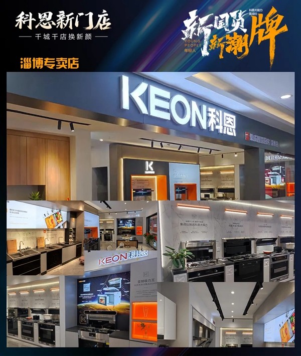 科恩集成灶|千城千店换新颜！新国货、新潮牌、新科恩，乐享智慧厨房！
