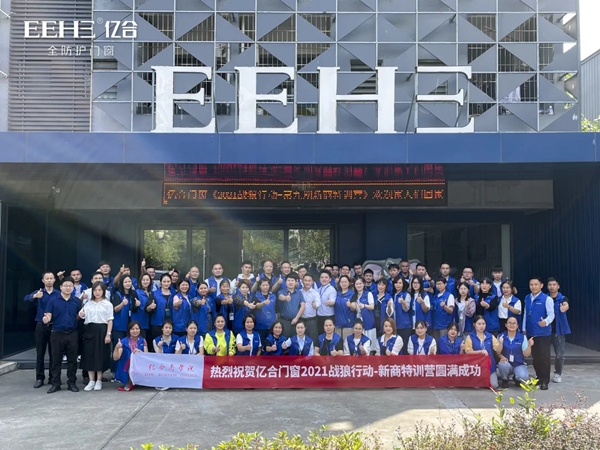 亿合门窗2021第九期销售新商特训营圆满结束
