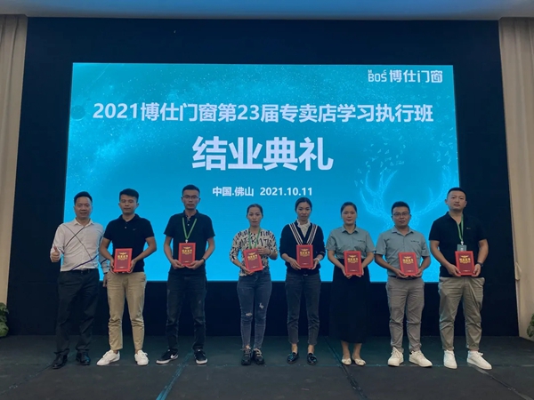 2021博仕门窗第23届专卖店学习执行班圆满成功！