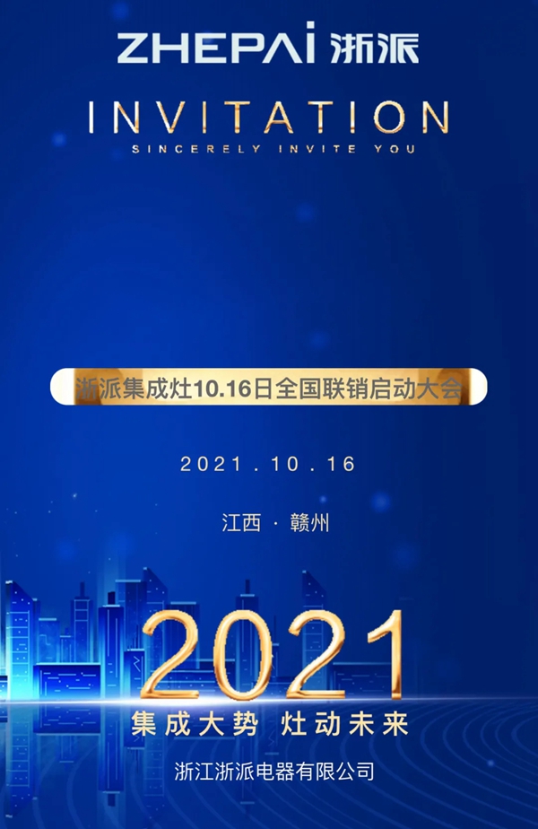 浙派集成灶拉开征战序幕：“实·尚新厨房”启动会盛大召开