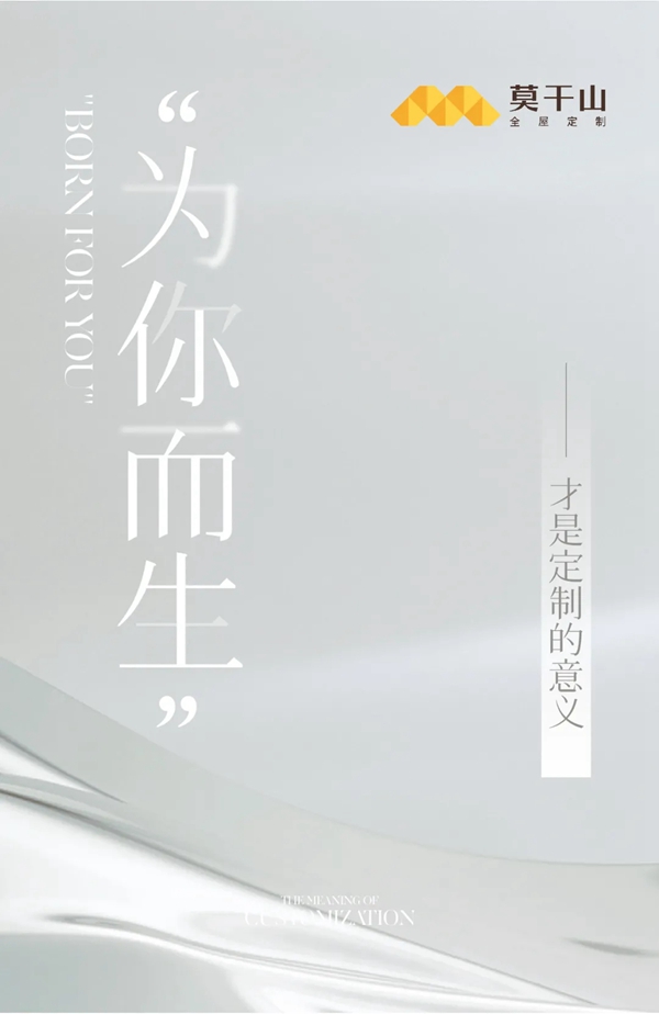 莫干山全屋定制 | 为你而生的定制，才叫轻奢