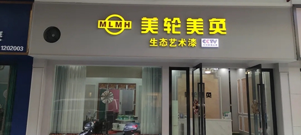美轮美奂艺术涂料重庆巫山店——整合资源、服务到家