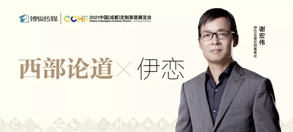 西部论道 |伊恋全屋定制谢宏伟：13年伊恋的“破与立”
