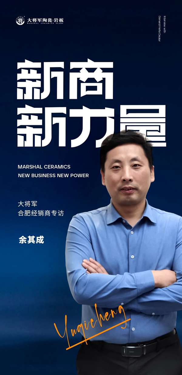 大将军陶瓷| 余其成：逆势生长，“变”者突围
