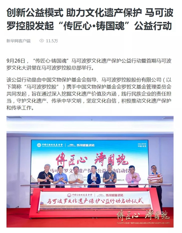 “传匠心·铸国魂”马可波罗陶瓷文化遗产保护公益行动