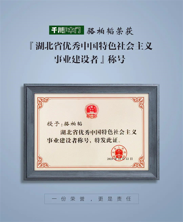 千川木门骆柏韬当选湖北省优秀中国特色社会主义事业建设者