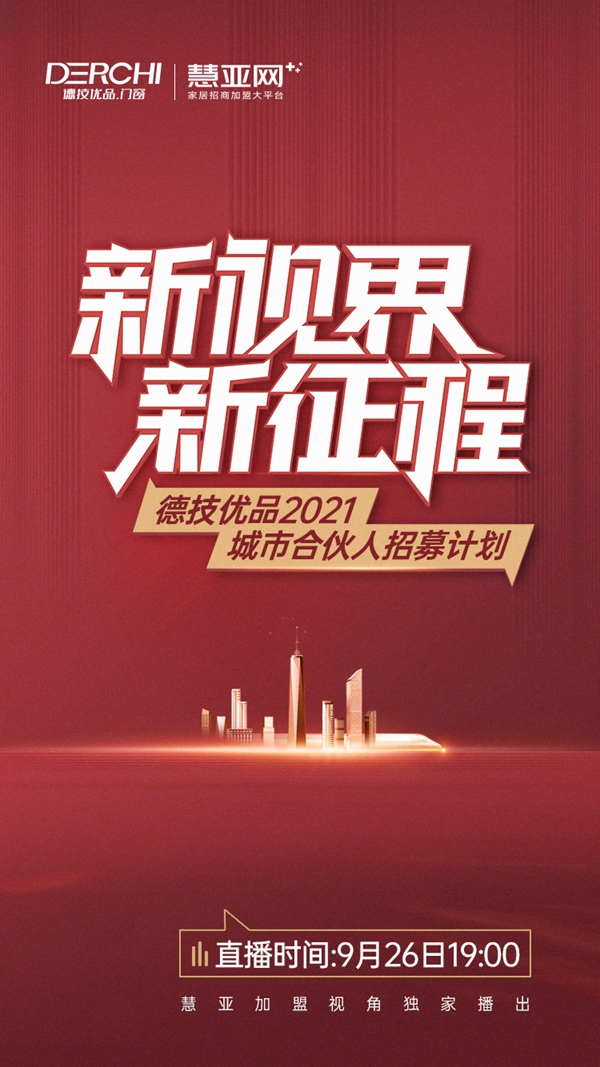 德技优品门窗丨高品质！强帮扶！城市合伙人纷纷来袭！