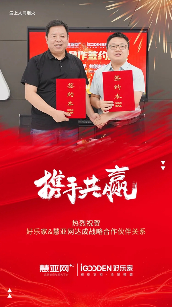 携手共赢 共创未来|好乐家与慧亚网达成战略合作