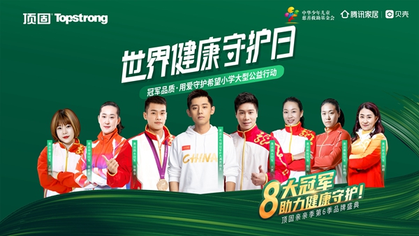 顶固打造公益IP,亿级曝光强势出圈,引爆全网“健康守护”热潮!