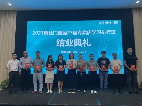 2021博仕门窗第23届专卖店学习执行班圆满成功！