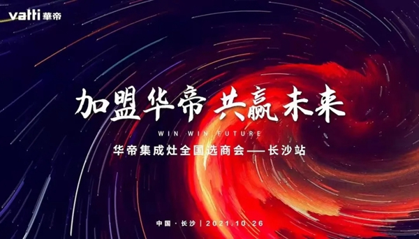 华帝集成灶全国选商会·长沙站圆满收官！