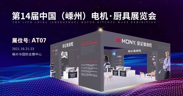 莫尼集成灶即将惊艳亮相2021第十四届中国（嵊州）电机·厨具展览会！