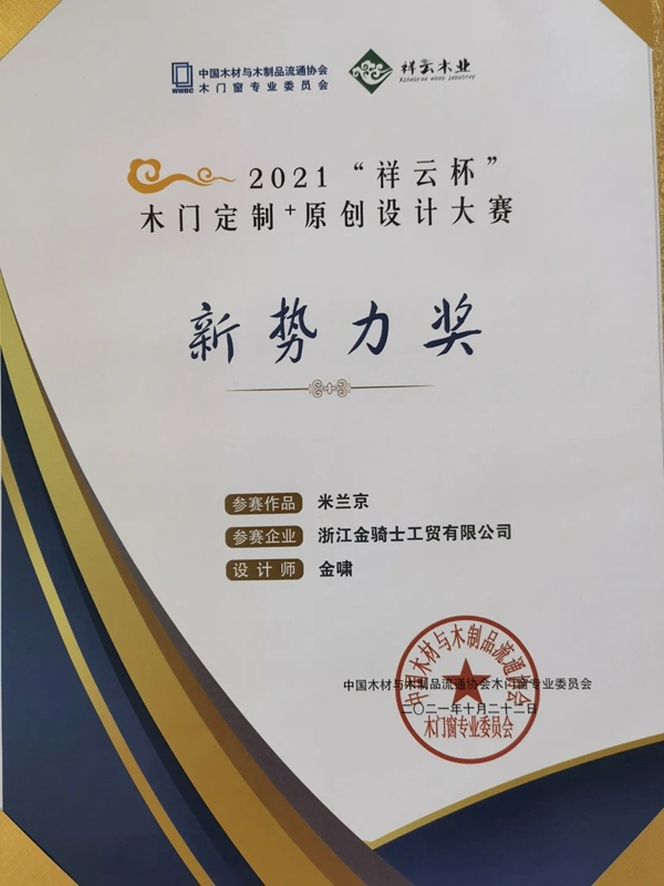厚积薄发,展露锋芒|金骑士T型木门荣获两项原创设计奖 厚积薄发,展露锋芒|金骑士T型木门荣获两项原创设计奖