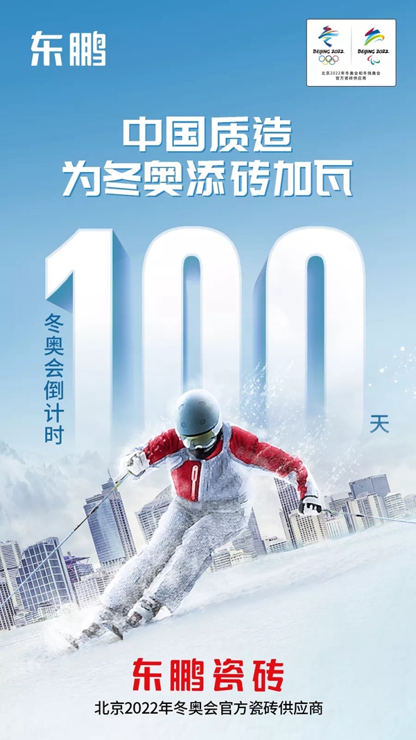 东鹏陶瓷|中国质造为冬奥添砖加瓦——写在北京冬奥会开幕倒计时100天之际