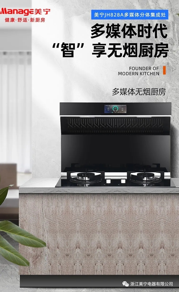 美宁集成灶|科技无处不在，美宁助您开启多媒体厨房！