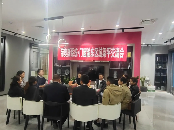 谋篇布局·互通共鉴|帝奥斯系统门窗,渝东区域梁平交流会圆满成功!